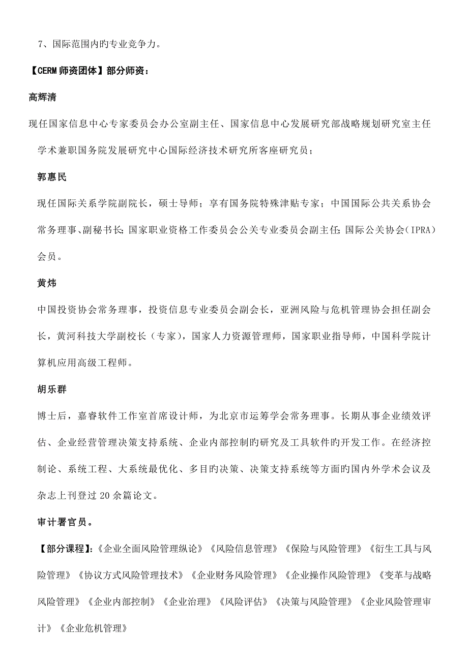 2023年注册风险管理师CERM职业资格认证文件李浩.doc_第3页