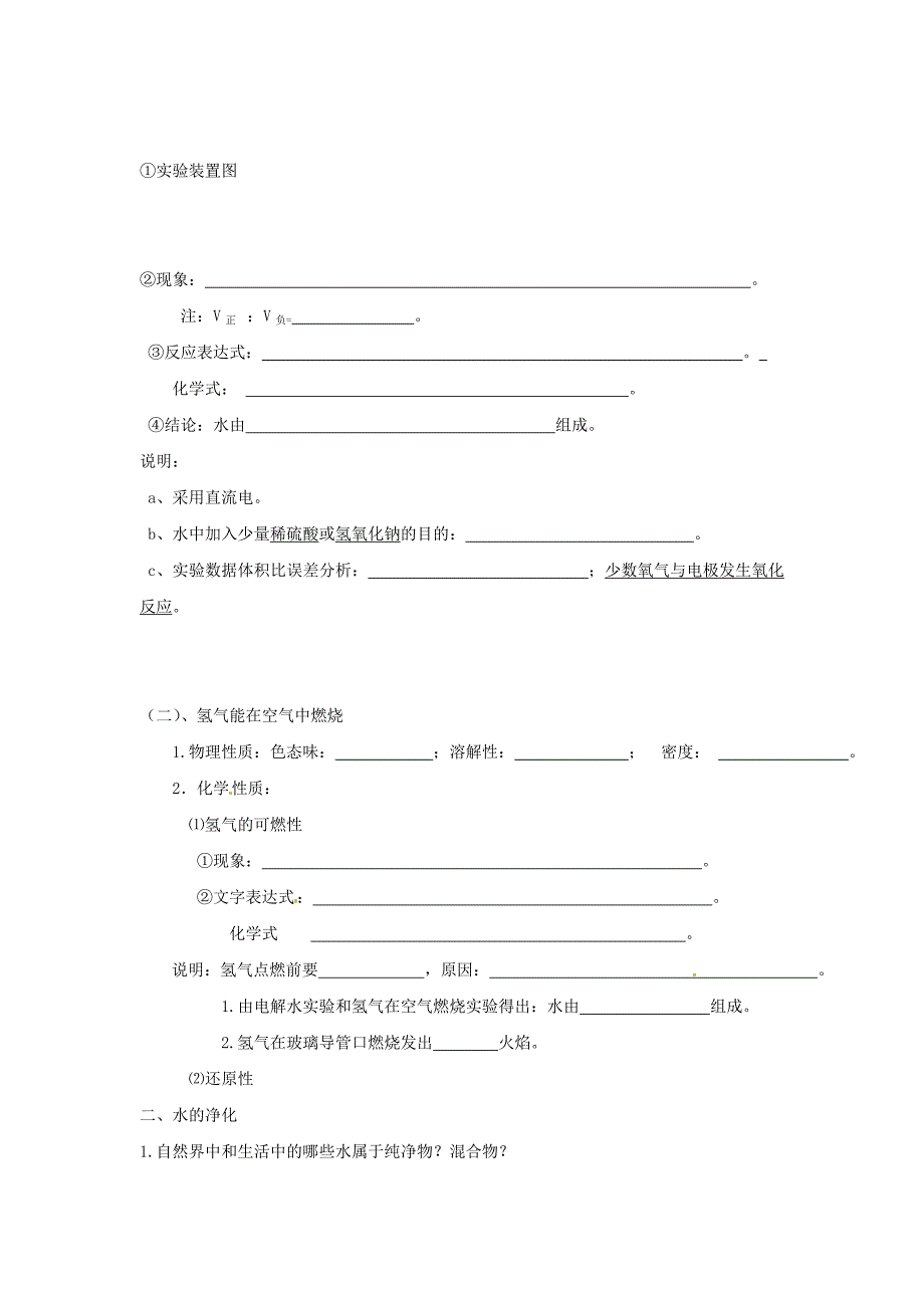 新编江苏省仪征市九年级化学全册 2.3 自然界中的水学案沪教版_第2页