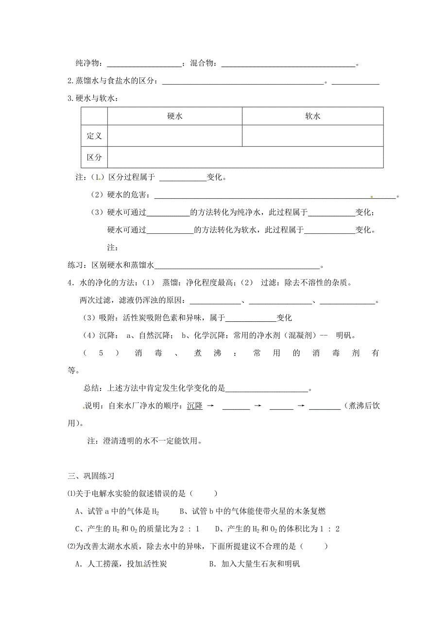 新编江苏省仪征市九年级化学全册 2.3 自然界中的水学案沪教版_第3页