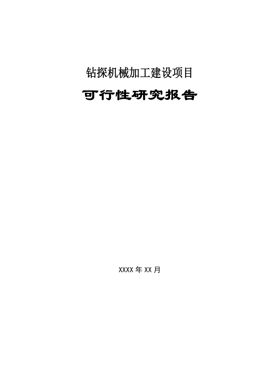 某某公司钻探机械加工建设项目可行性研究报告_第1页