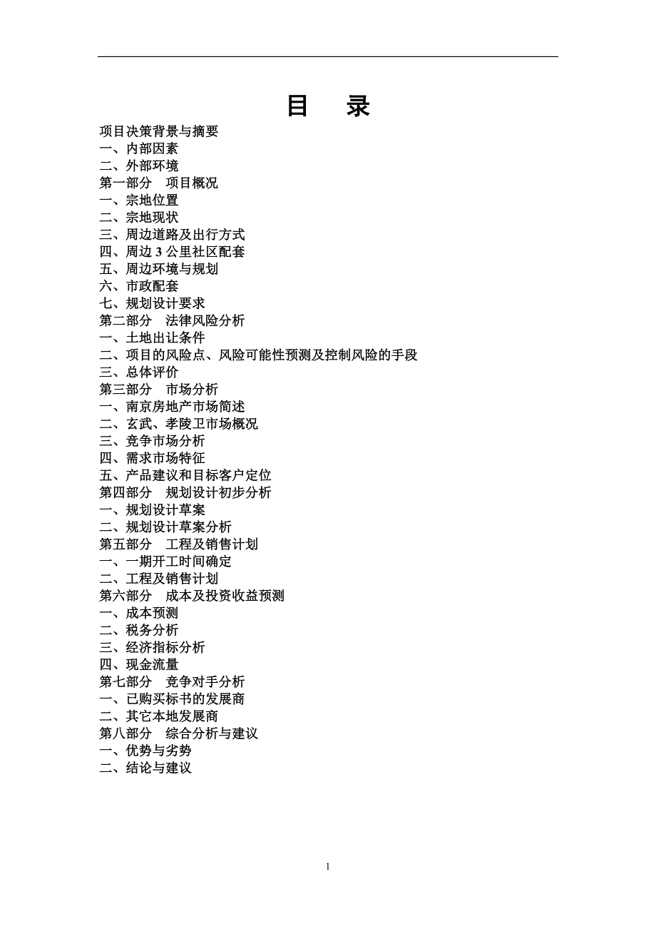 园林项目可行性研究报告.doc_第1页