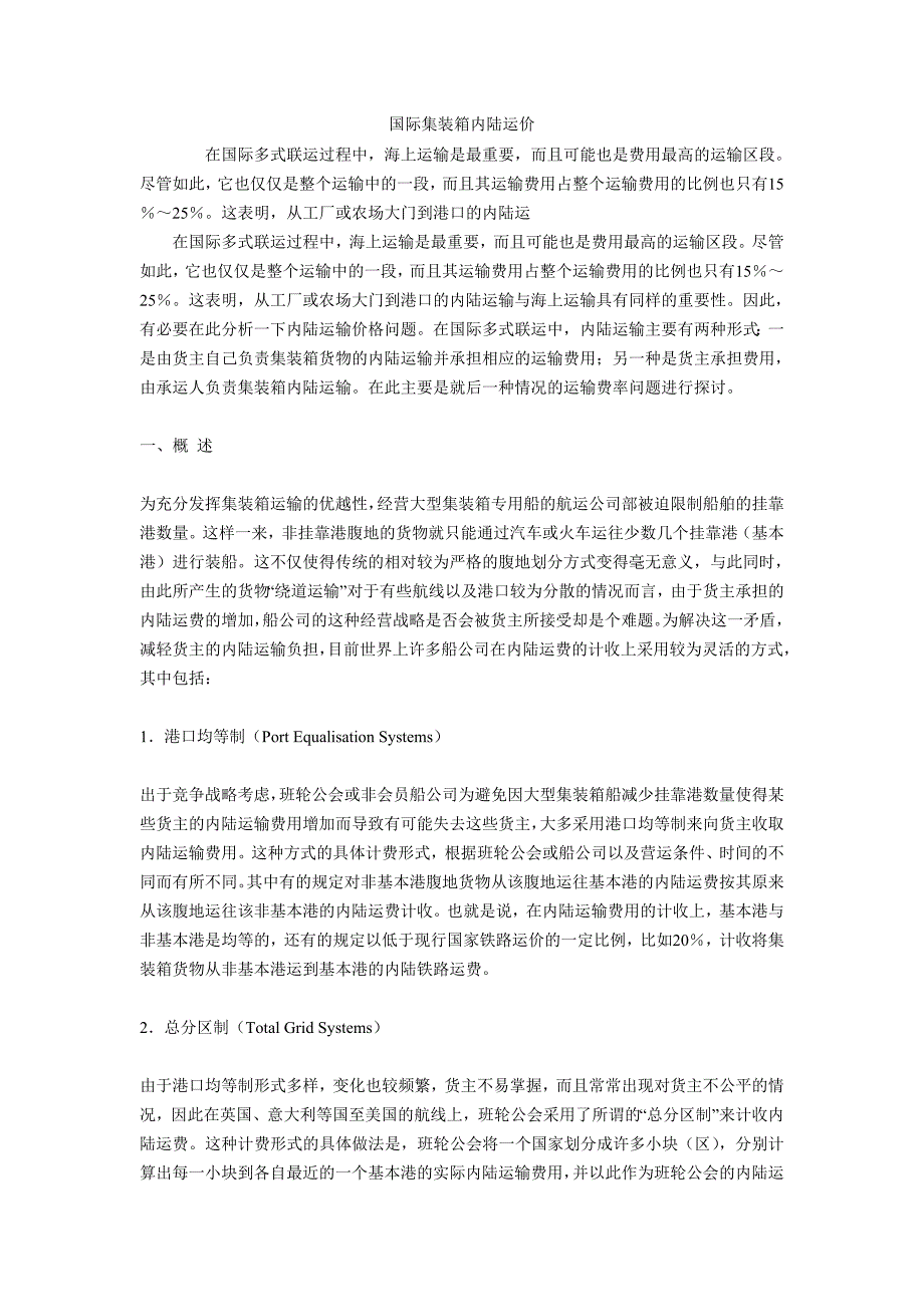 集装箱内陆运价.doc_第1页