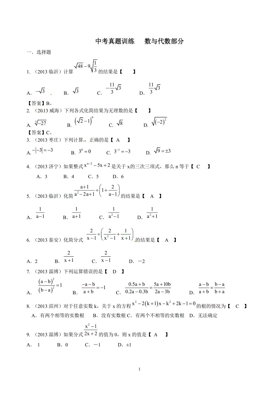 中考真题训练数与代数部分_第1页