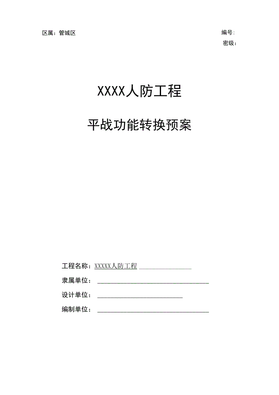 平战转换预案_第1页