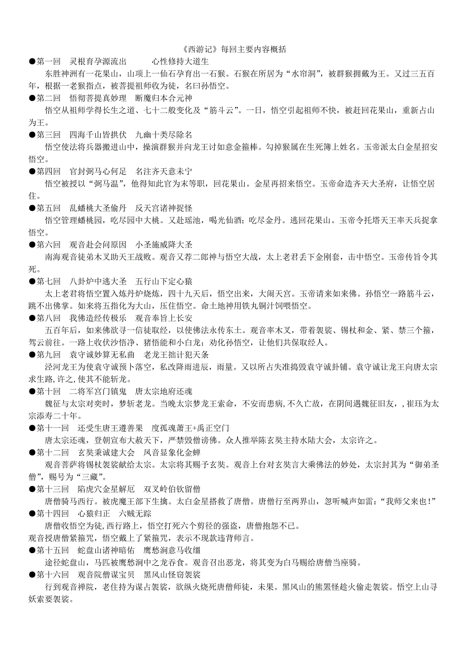 《西游记》每回主要内容概括.doc_第1页