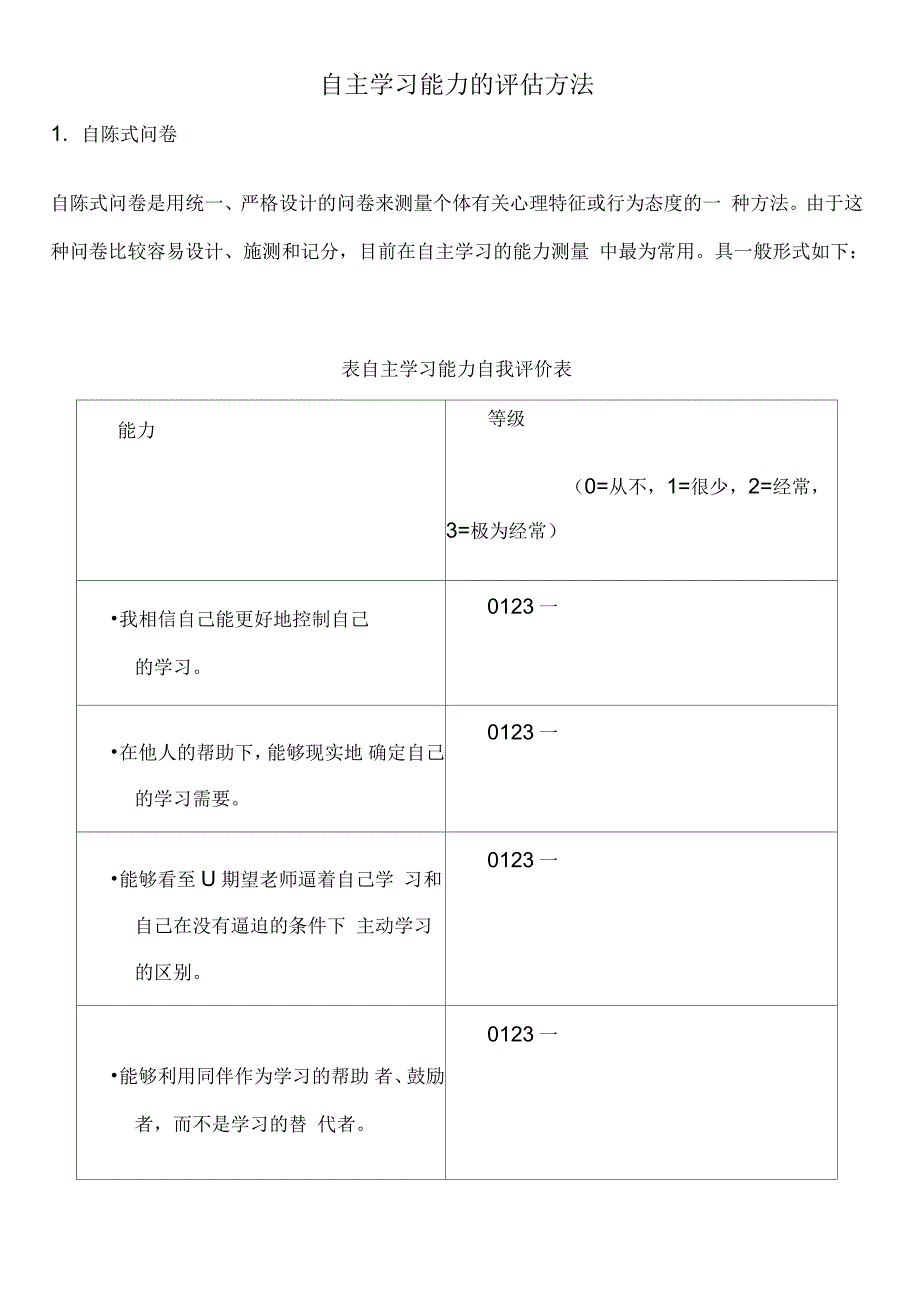 自主学习能力的评估方法_第1页
