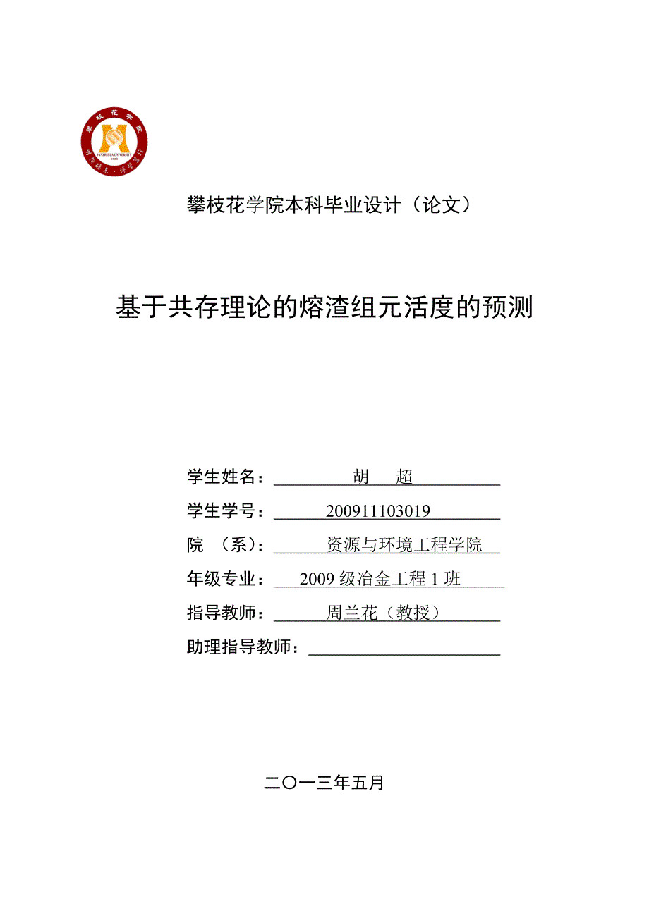 基于共存理论的熔渣组元活度的预测毕业论文1_第1页