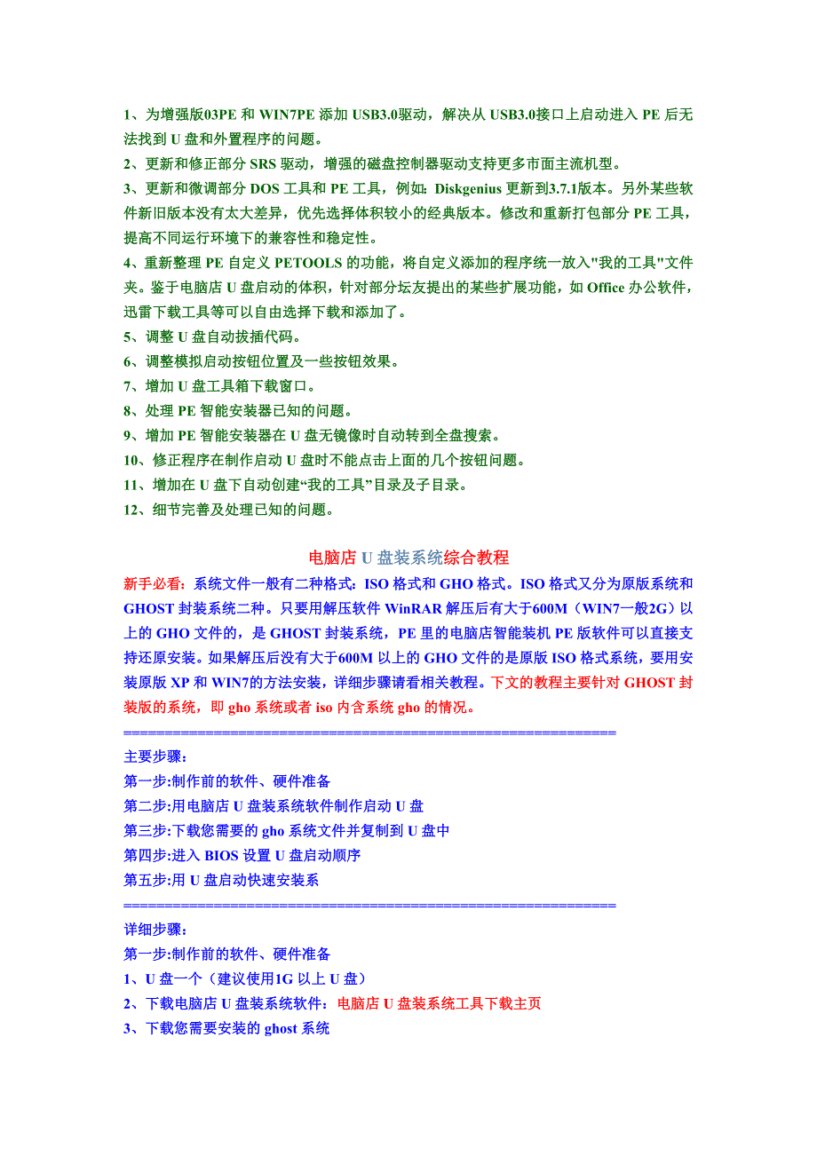 电脑店U盘装系统综合教程.doc_第1页