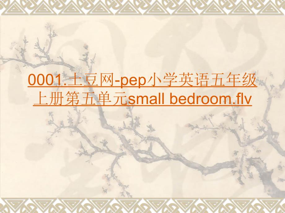 5上unit5mynewroom_第2页