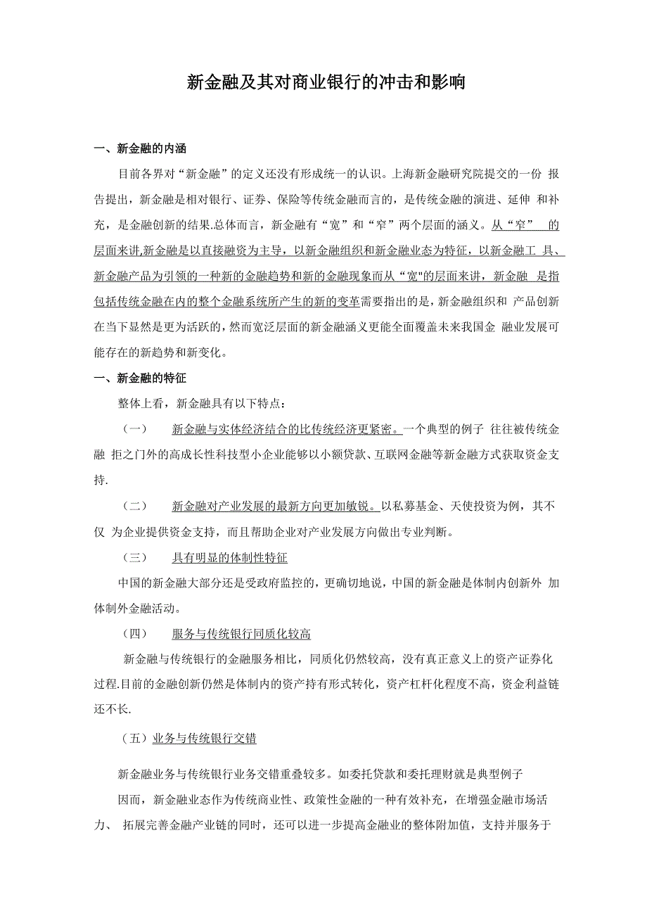 新金融对商业银行的冲击和影响_第1页