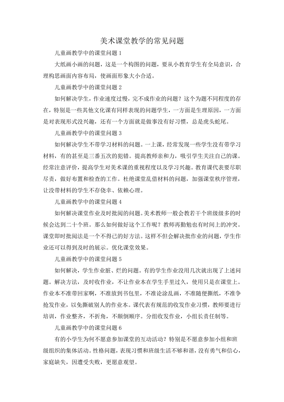美术课堂教学的常见问题_第1页