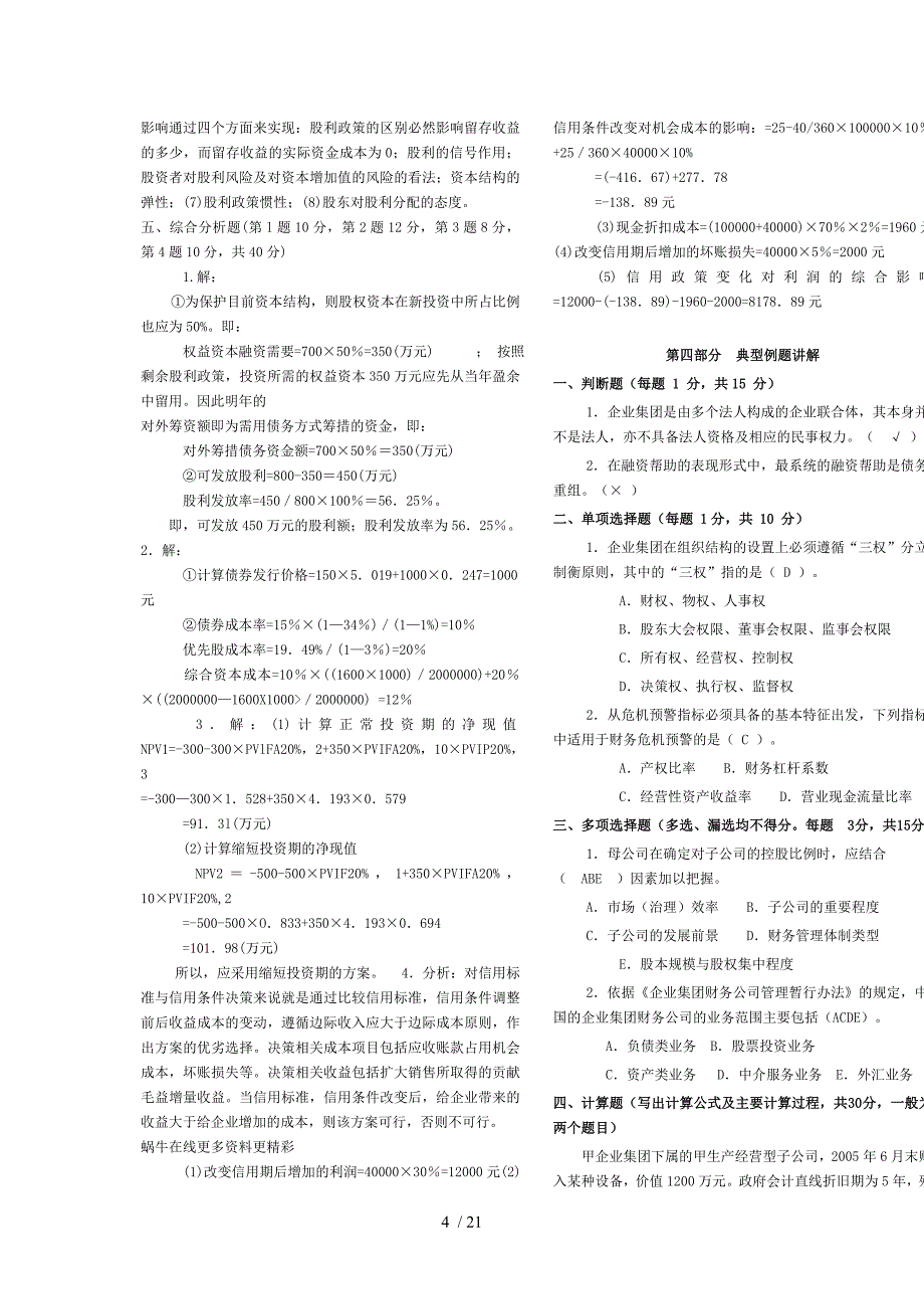 财务管理试题及答案_第4页