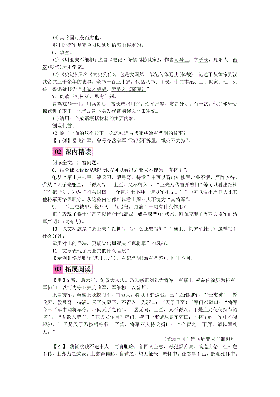 八年级语文上册第六单元23周亚夫军细柳练习新人教版08(001)_第2页