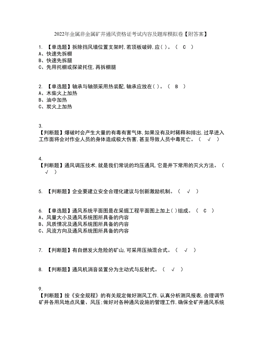 2022年金属非金属矿井通风资格证考试内容及题库模拟卷79【附答案】_第1页