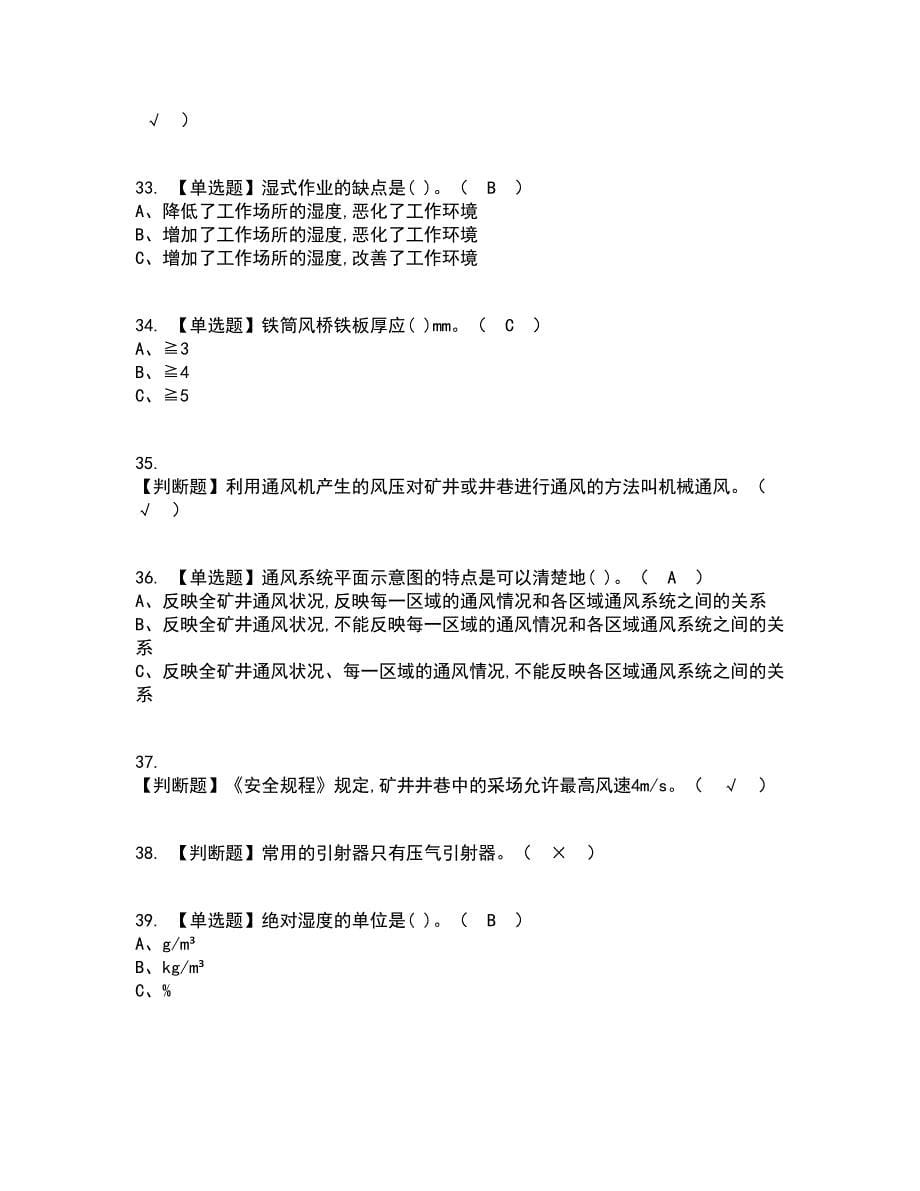 2022年金属非金属矿井通风资格证考试内容及题库模拟卷79【附答案】_第5页