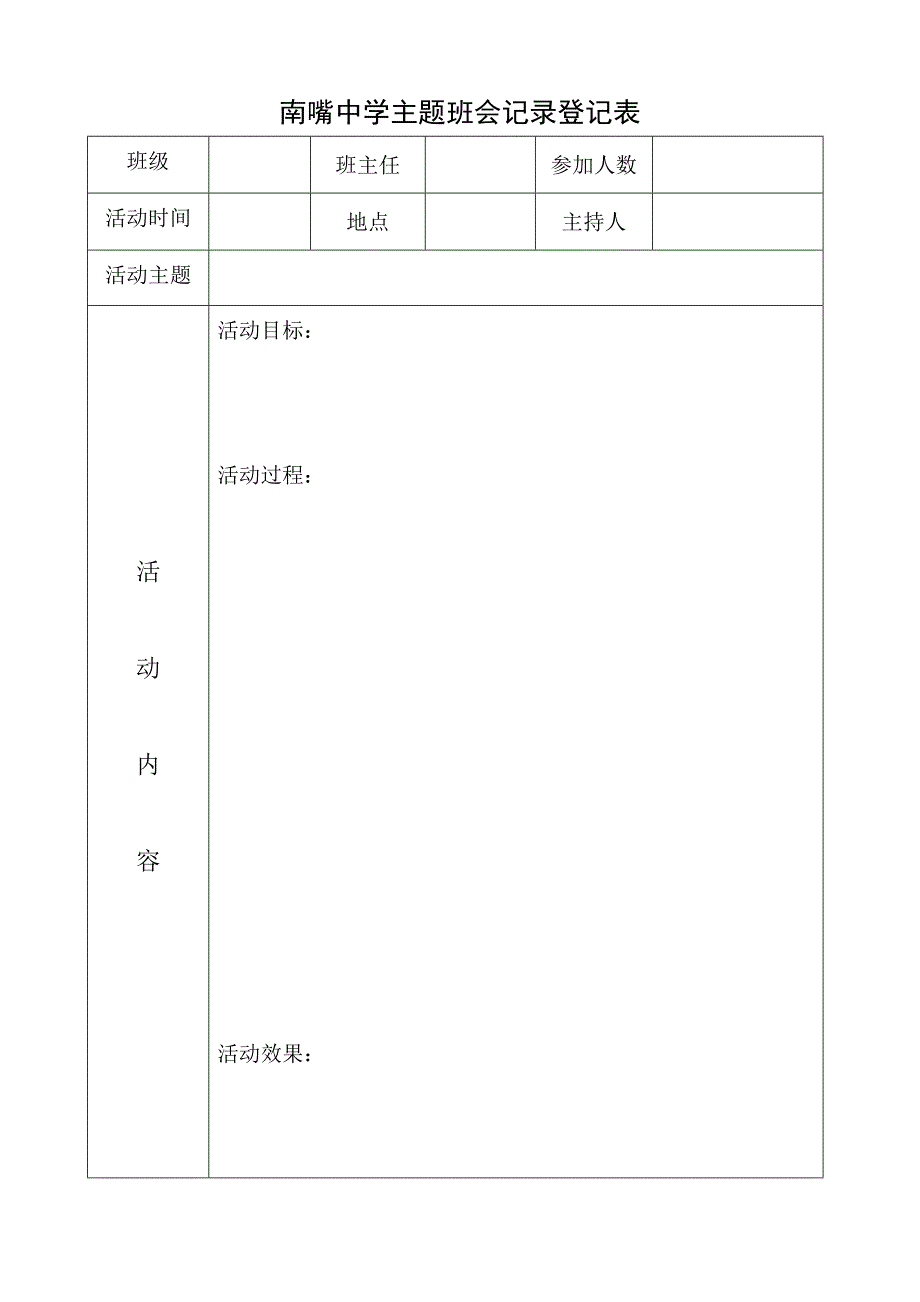 主题班会记录登记表.doc_第1页