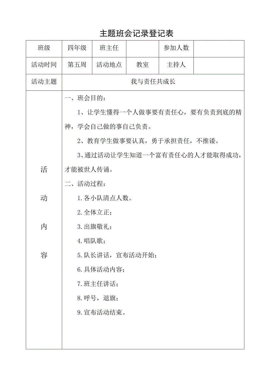 主题班会记录登记表.doc_第3页