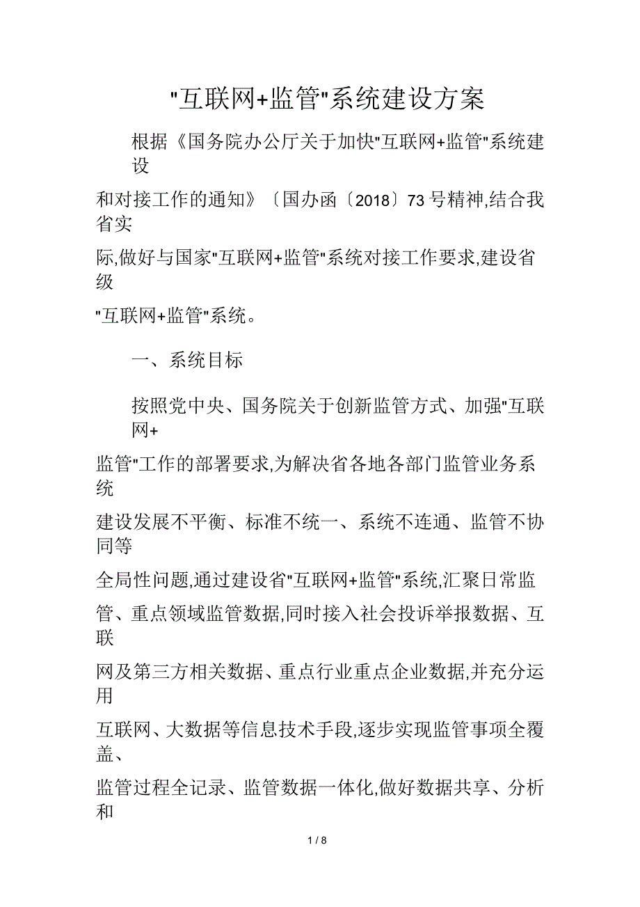 互联网+监管系统建设方案详细_第1页