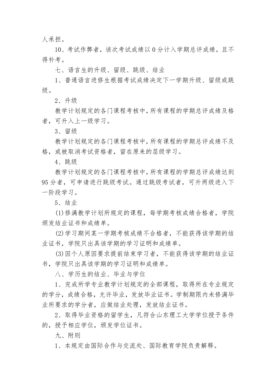 留学生教学管理规定_规章制度2022年范文模板_第4页