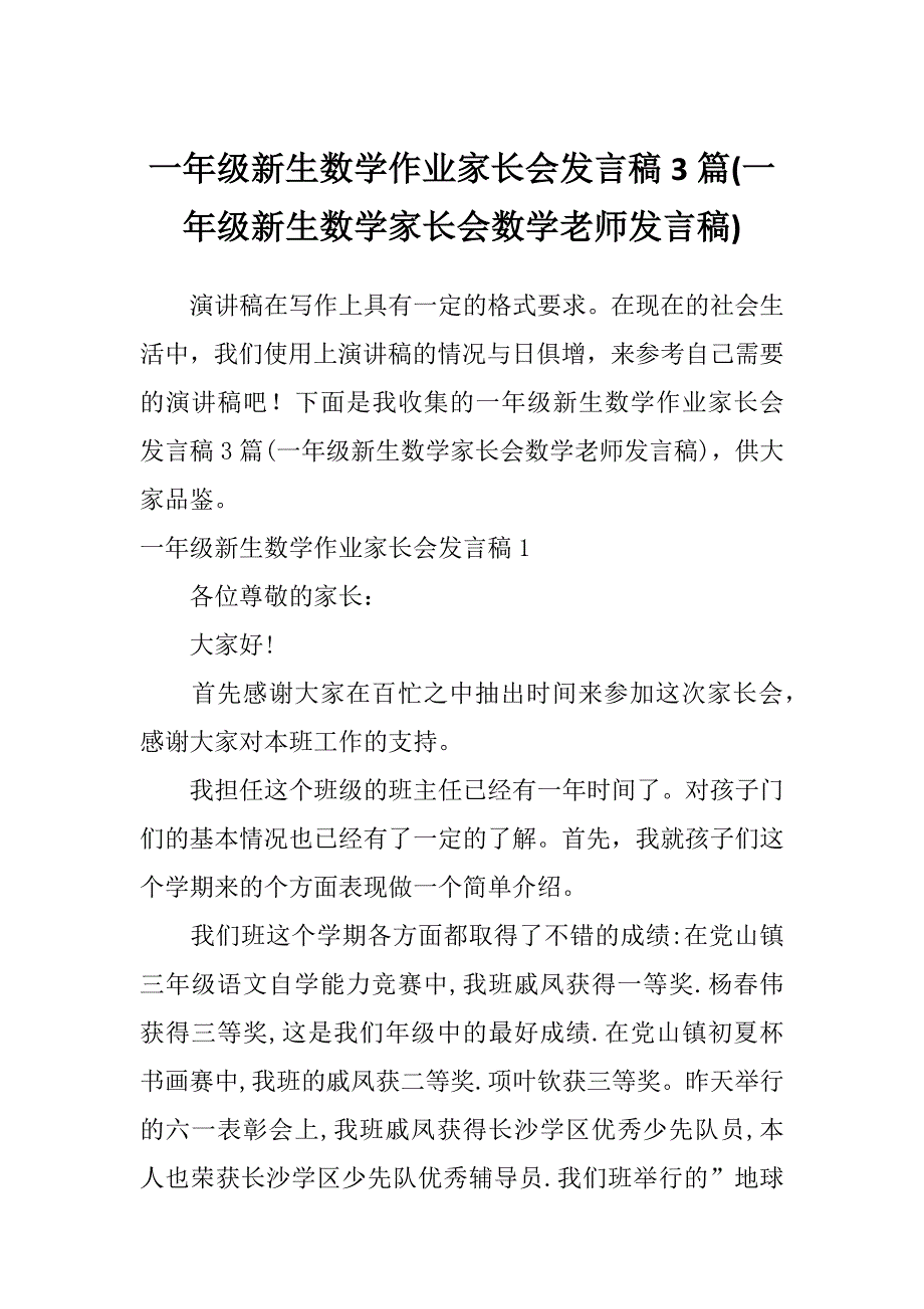 一年级新生数学作业家长会发言稿3篇(一年级新生数学家长会数学老师发言稿)_第1页