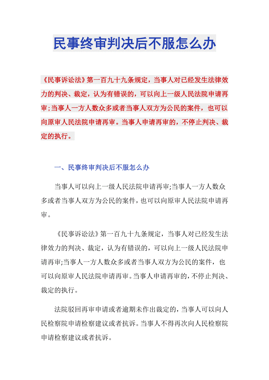 民事终审判决后不服怎么办_第1页