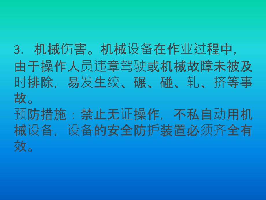 主要危险源告知及防范措施(安全教育培训)_第4页