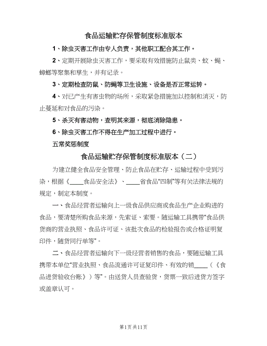 食品运输贮存保管制度标准版本（8篇）_第1页