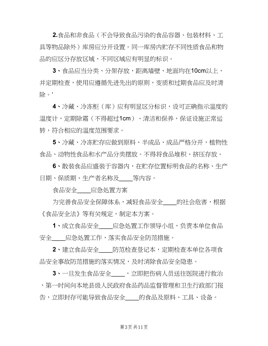 食品运输贮存保管制度标准版本（8篇）_第3页