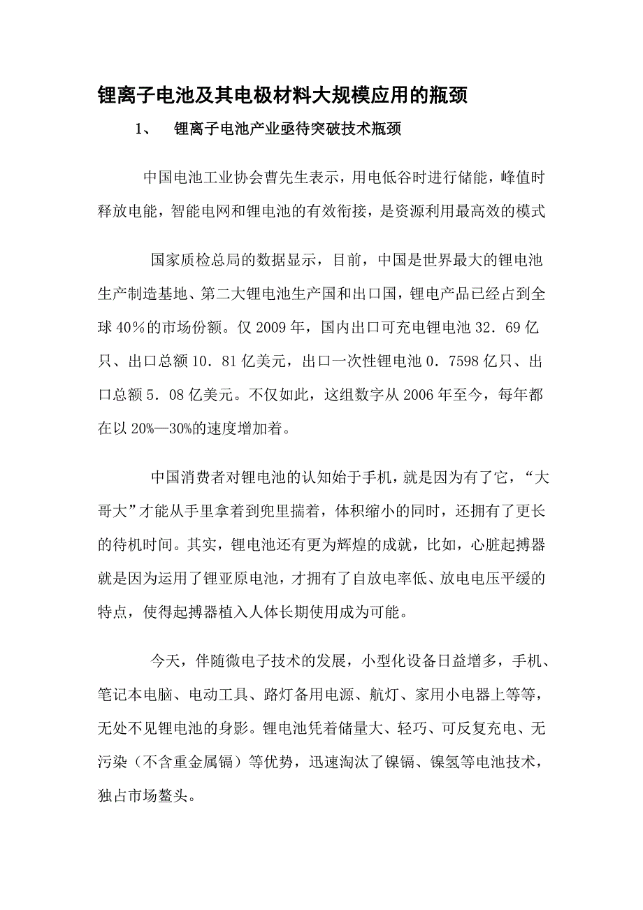 锂离子电池及其电极材料大规模应用的瓶颈_第1页