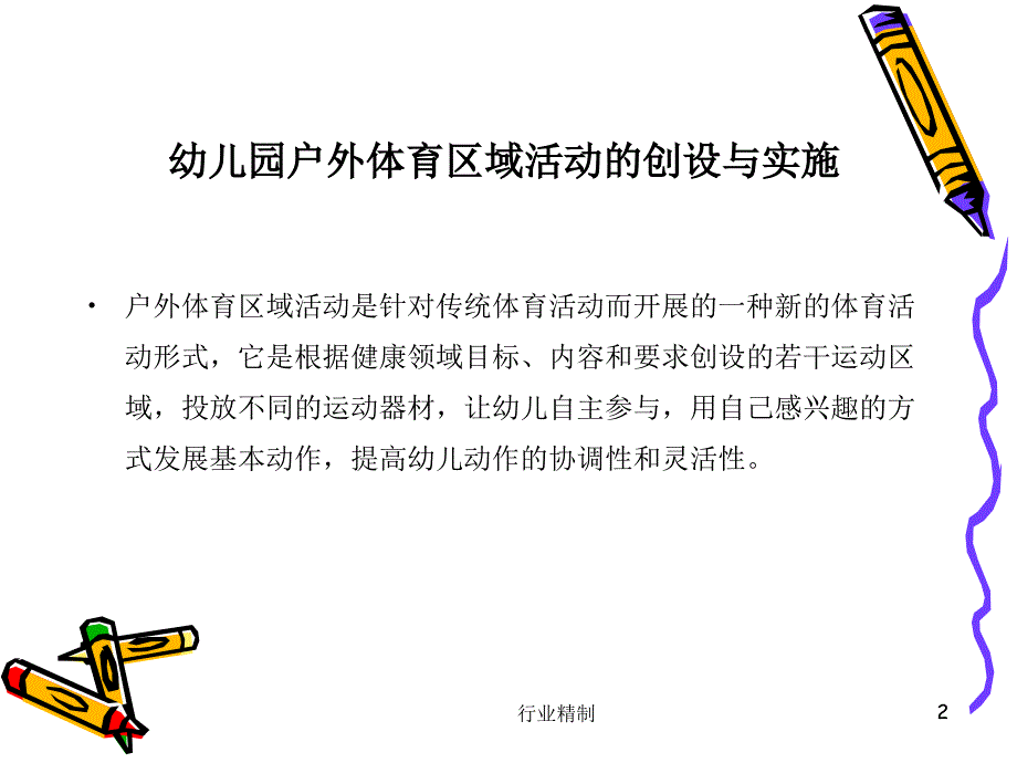 幼儿园户外体育区域活动的组织与实施专家知识_第2页