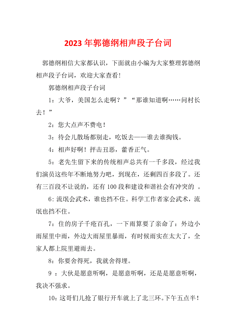 2023年郭德纲相声段子台词_第1页