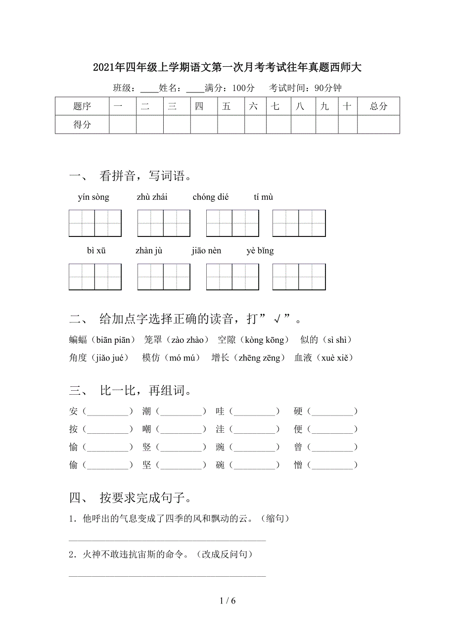 2021年四年级上学期语文第一次月考考试往年真题西师大_第1页