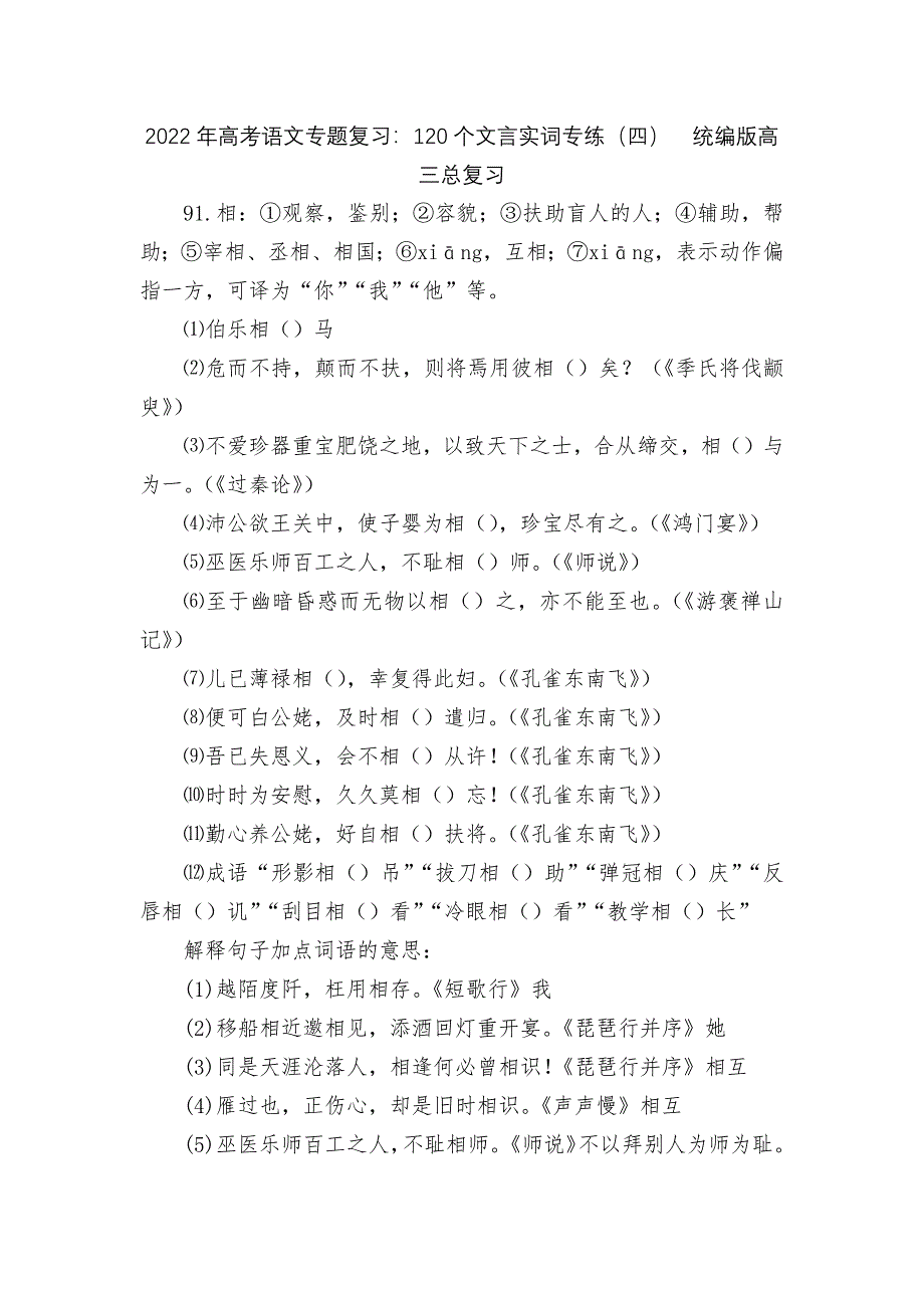 2022年高考语文专题复习：120个文言实词专练（四）统编版高三总复习_第1页