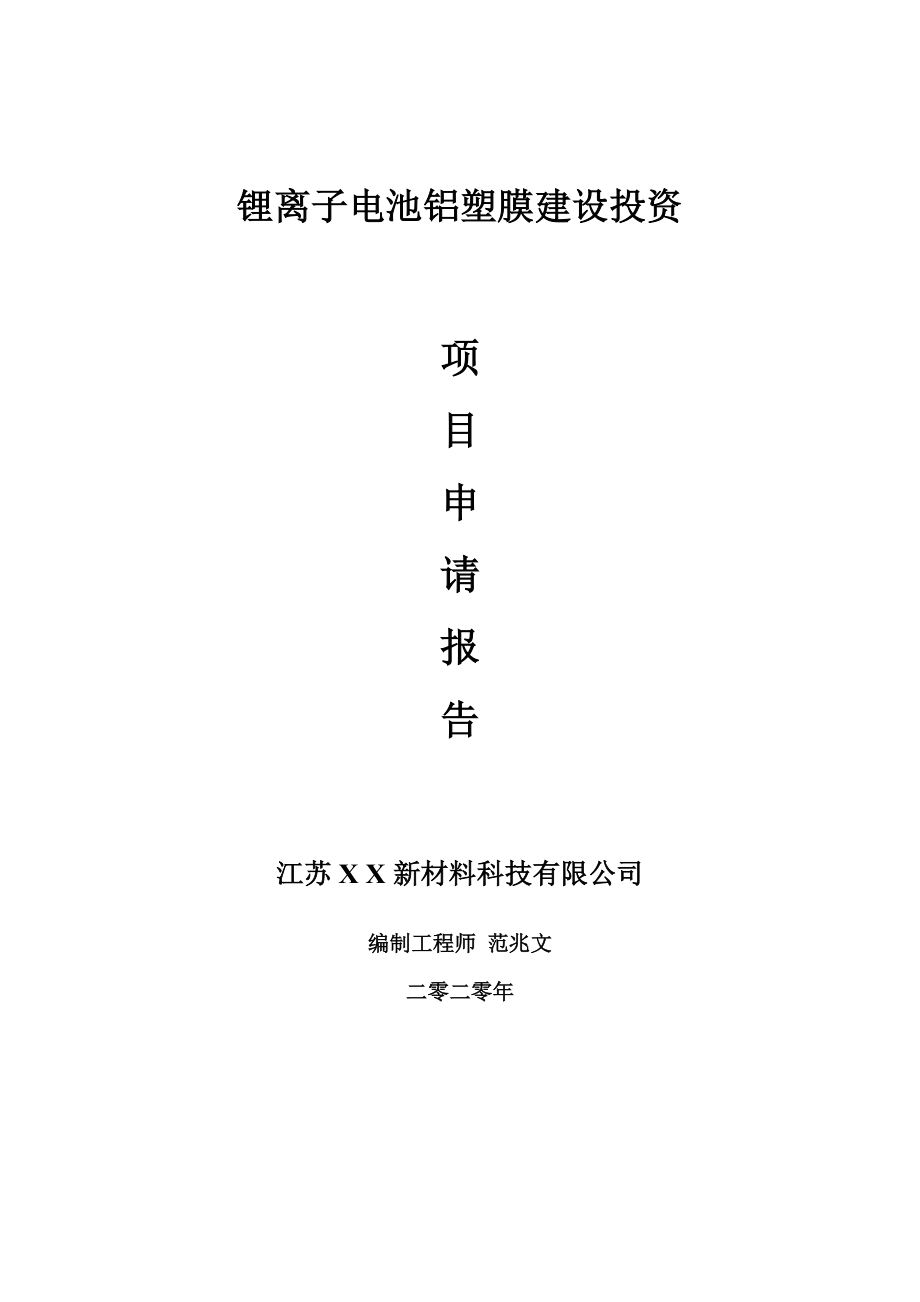 锂离子电池铝塑膜建设项目申请报告-建议书可修改模板_第1页