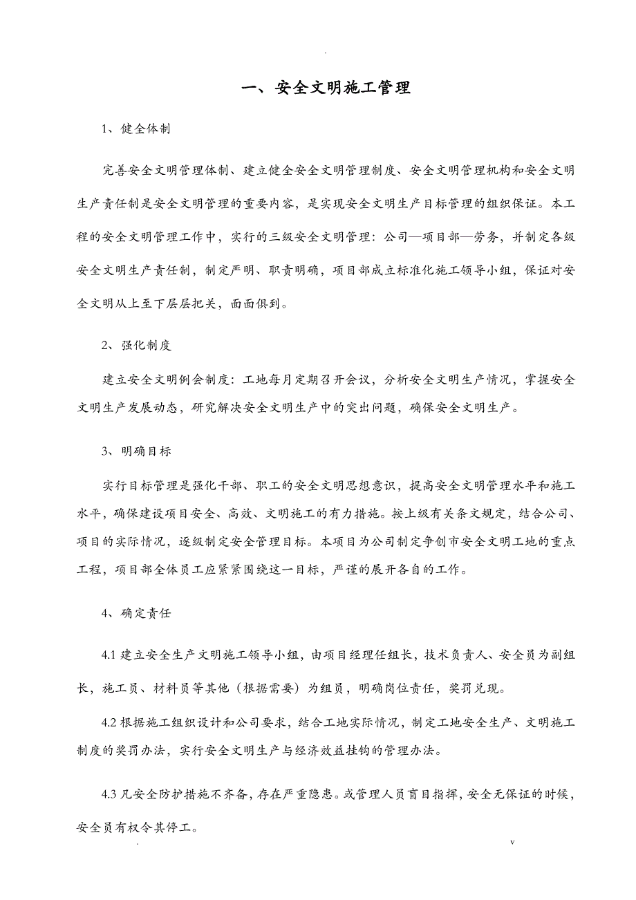 室内装饰安全文明施工措施_第1页