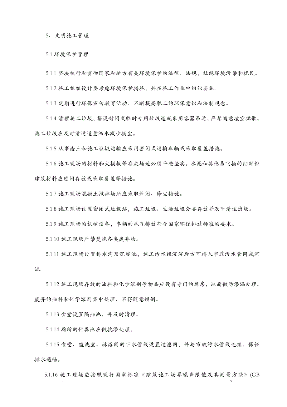 室内装饰安全文明施工措施_第2页