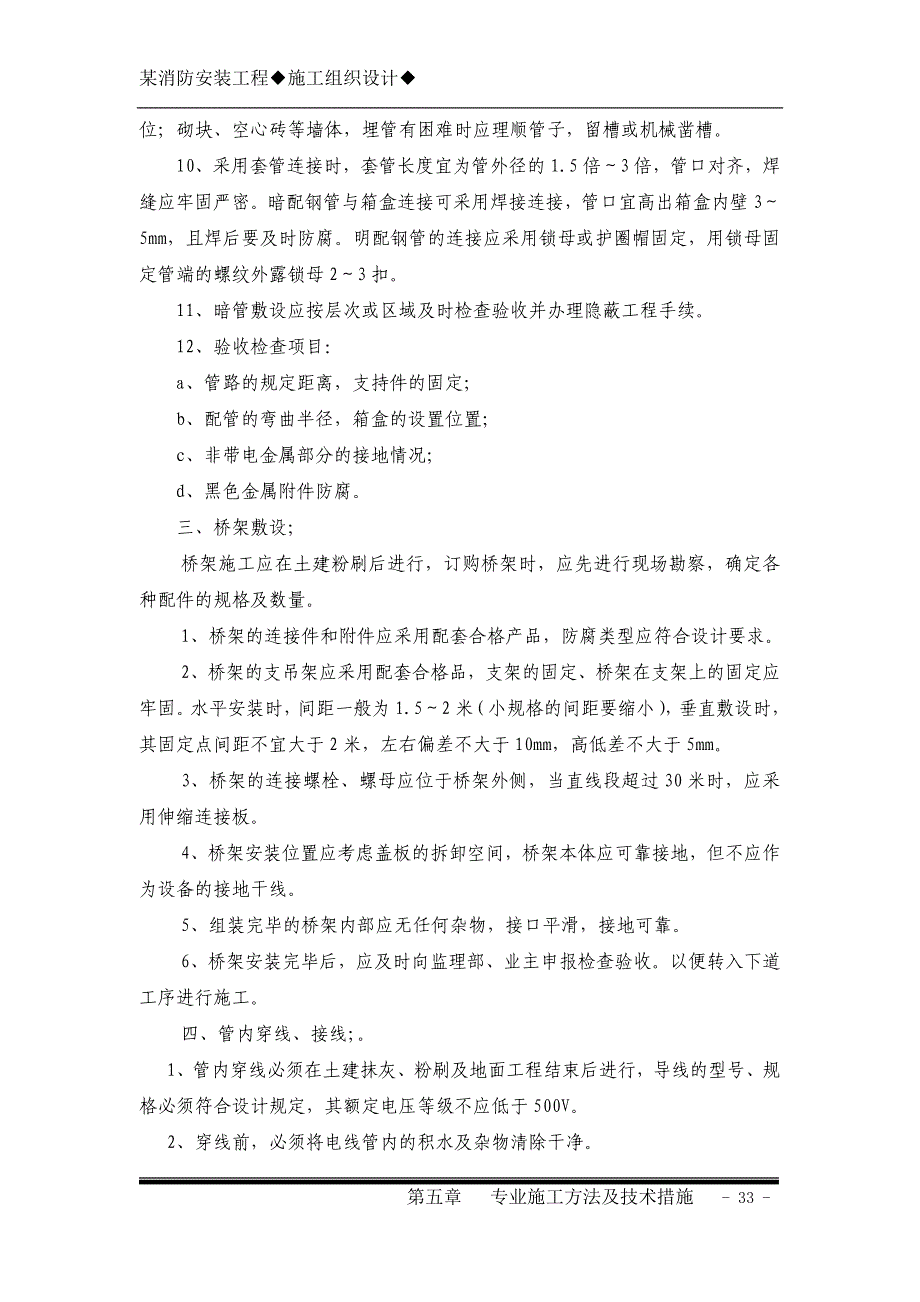 《施工组织方案范文》5第五章专业施工方法及技术措施_第3页