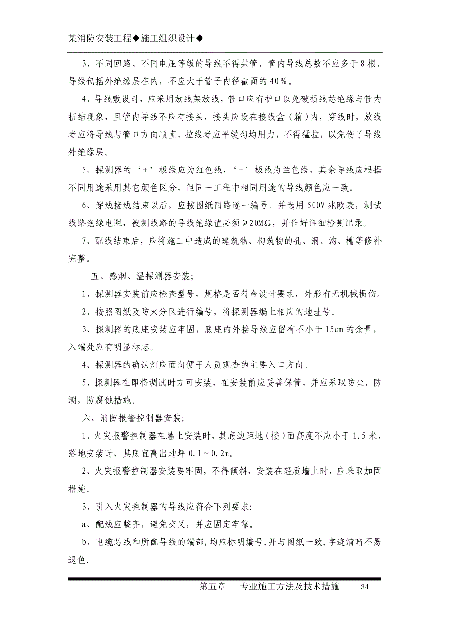 《施工组织方案范文》5第五章专业施工方法及技术措施_第4页