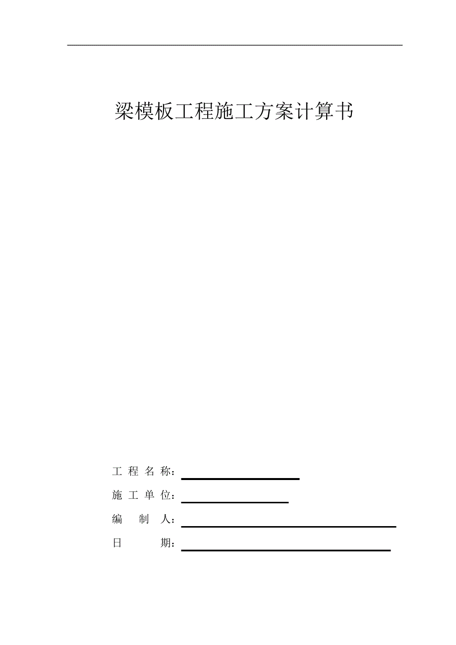 梁模板工程施工方案计算书概论_第1页