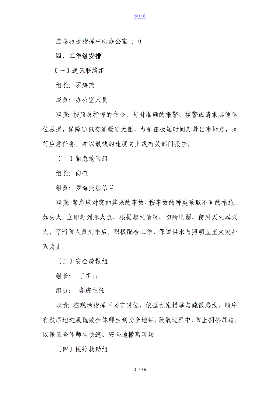 23幼儿园教育应急预案大全_第3页