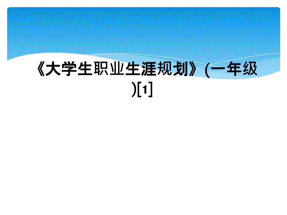 大学生职业生涯规划一年级1_第1页