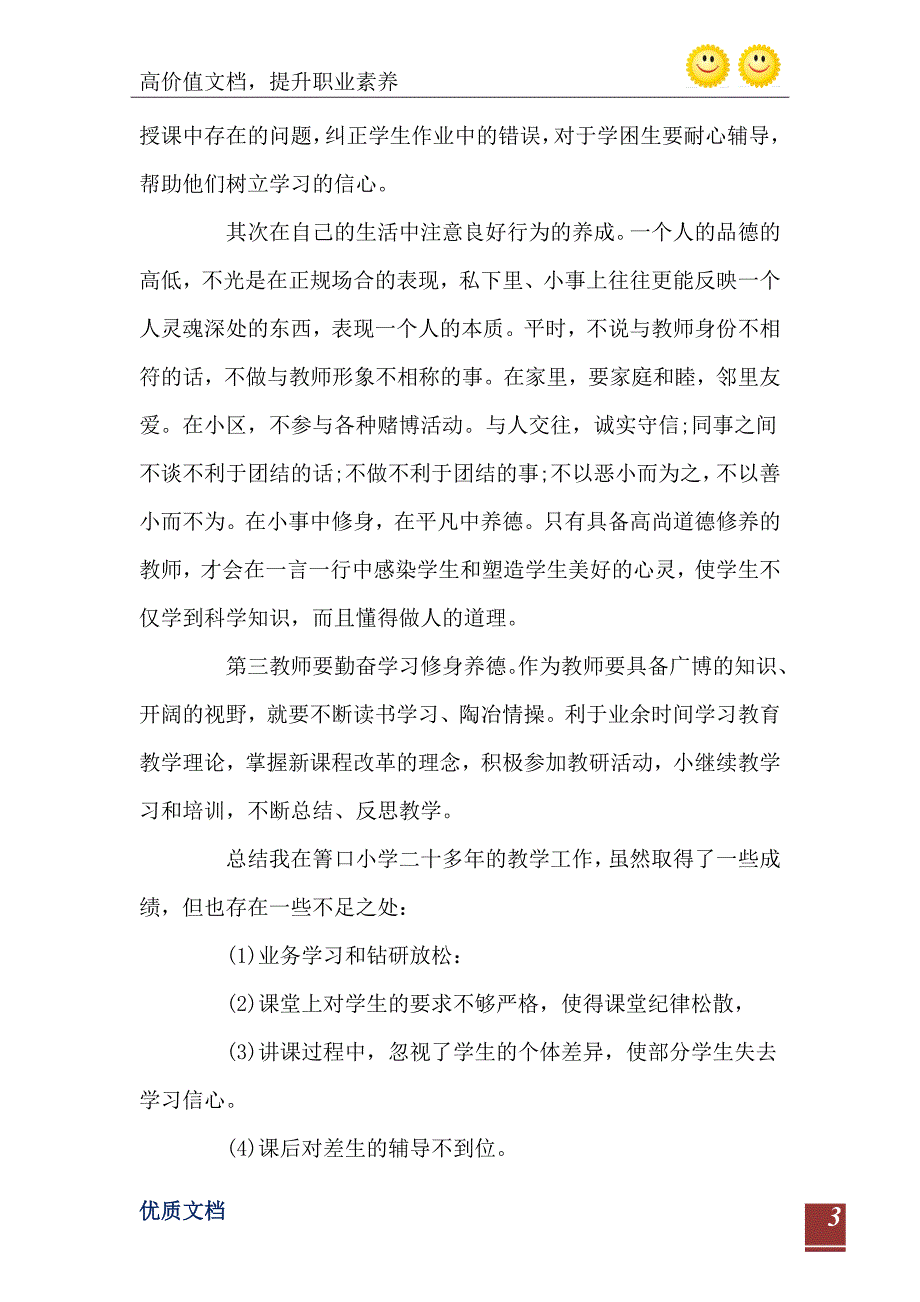 小学教师师德自查报告1_第4页