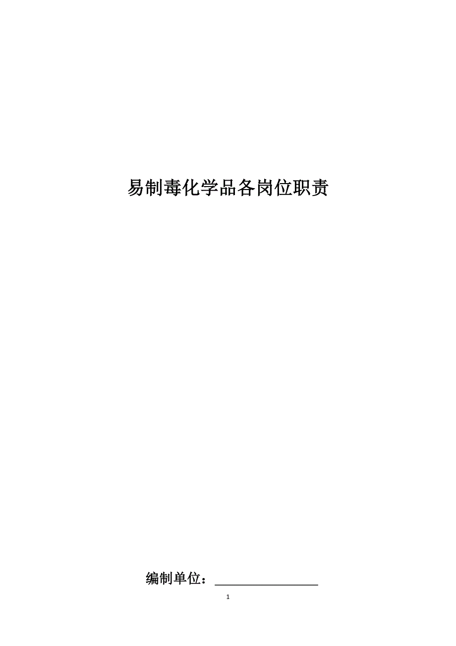 易制毒化学品各岗位职责(大全)_第1页