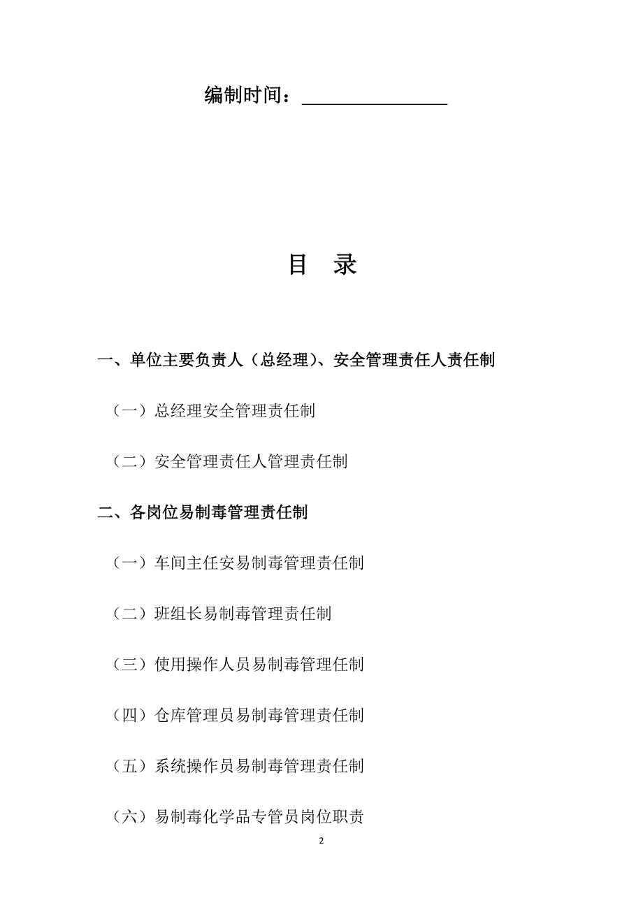 易制毒化学品各岗位职责(大全)_第2页