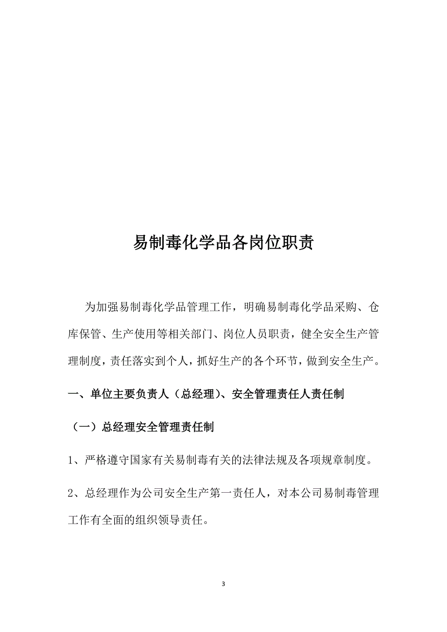 易制毒化学品各岗位职责(大全)_第3页