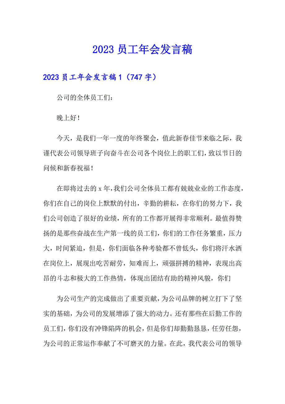 【汇编】2023员工年会发言稿_第1页