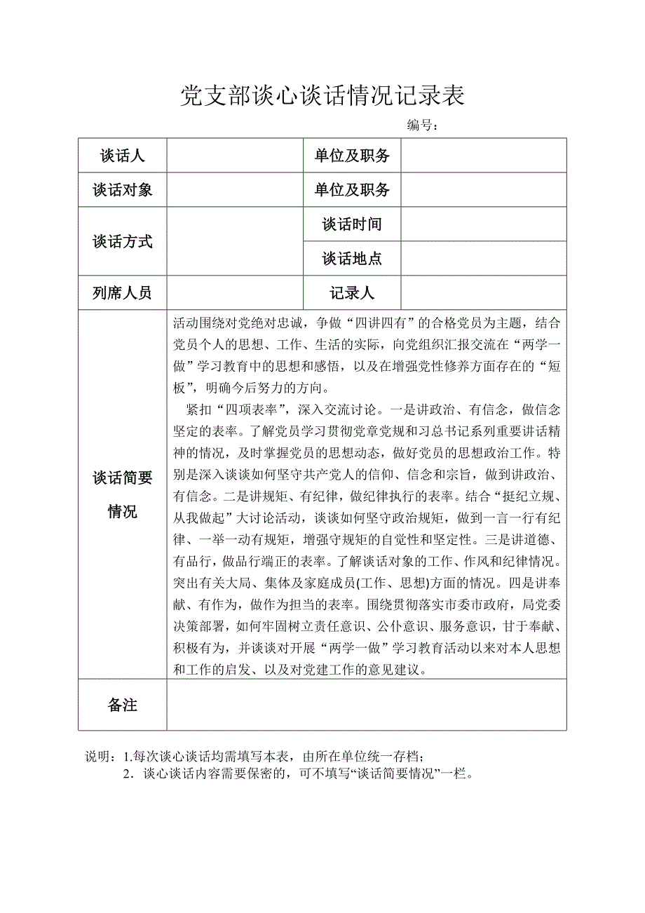 党支部谈心谈话情况表.doc_第1页