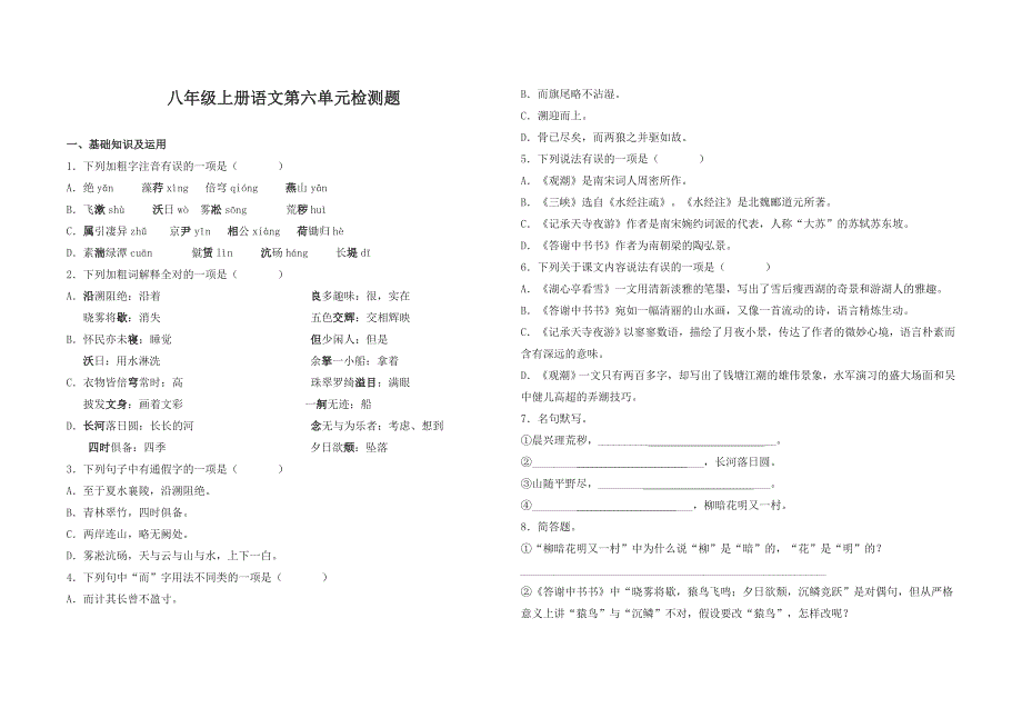 八年级上册语文第六单元检测题_第1页