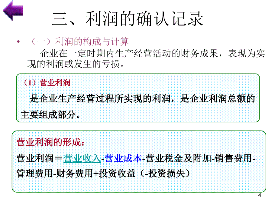 利润形成与分配PPT课件_第4页