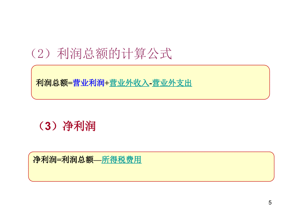 利润形成与分配PPT课件_第5页